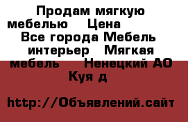 Продам мягкую мебелью. › Цена ­ 25 000 - Все города Мебель, интерьер » Мягкая мебель   . Ненецкий АО,Куя д.